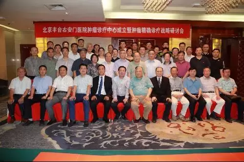 北京右安门医院放疗中心成立研讨会