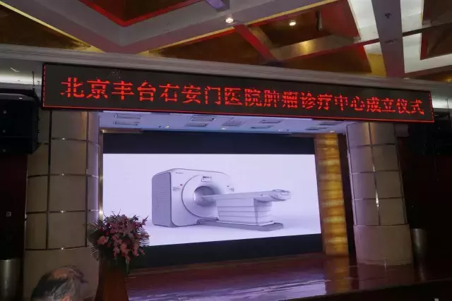 北京右安门医院放疗中心成立