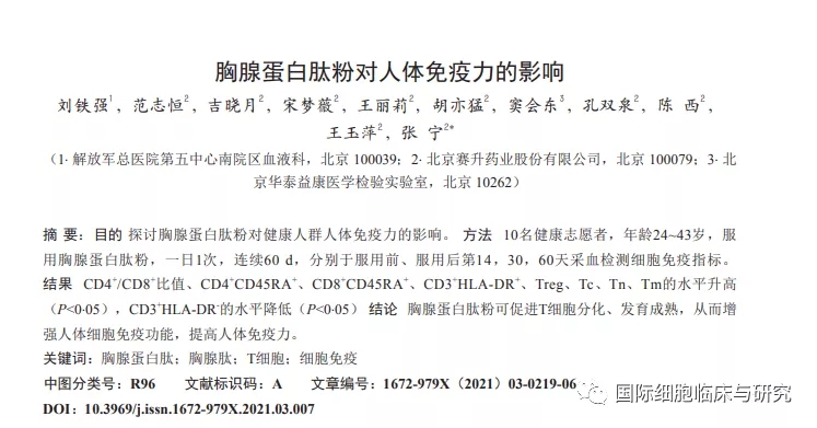 胸腺肽提升免疫力的报道