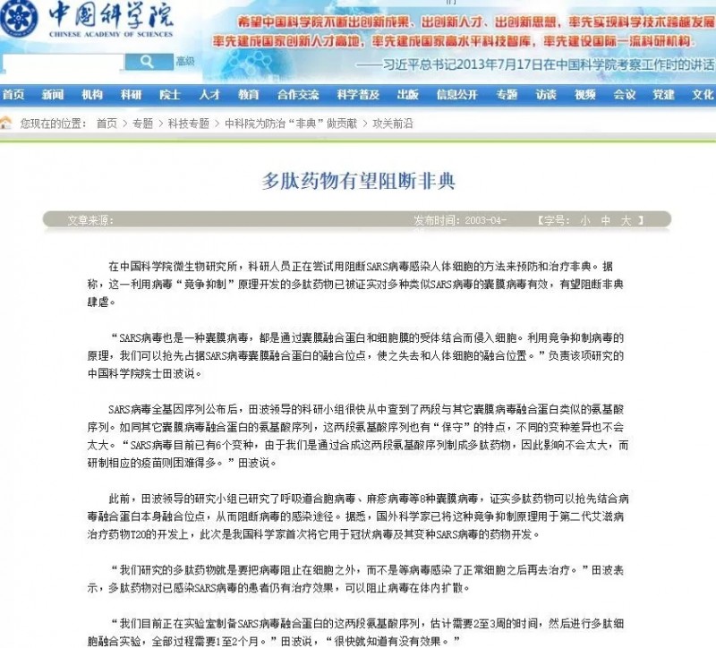 2003年4月29日中国科学院在网上发表了关于《多肽有望阻止“非典”》的文章