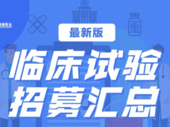 2021年8月最新肿瘤药物临床试验招募汇总,癌症肿瘤免费治疗免费用药的机会来了