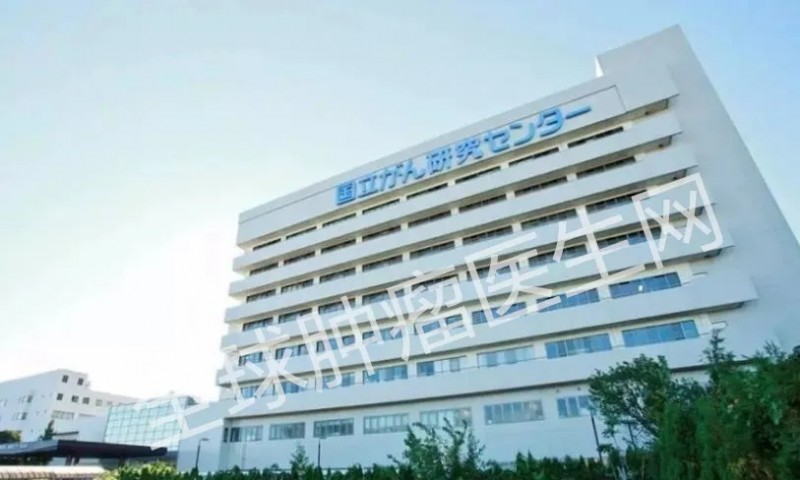 日本国立癌症研究中心医院