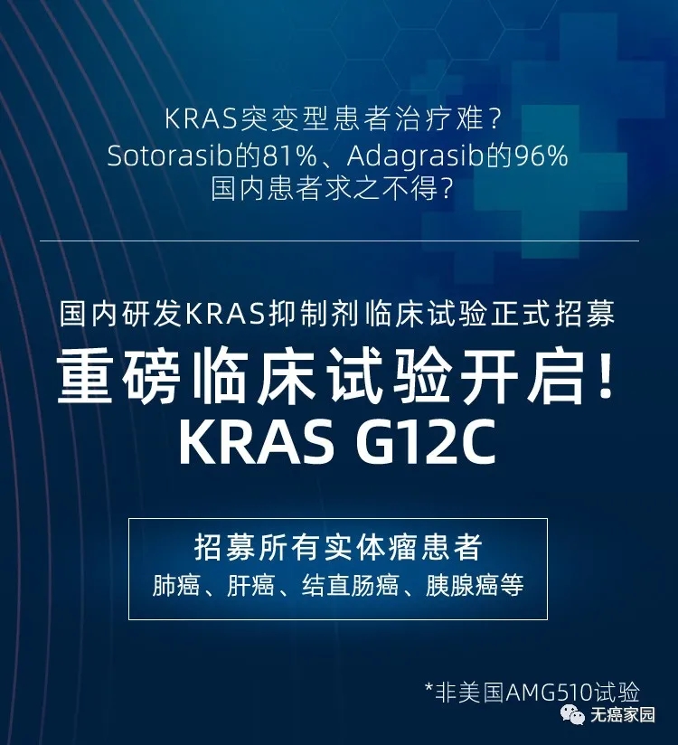 KRAS G12C临床试验招募