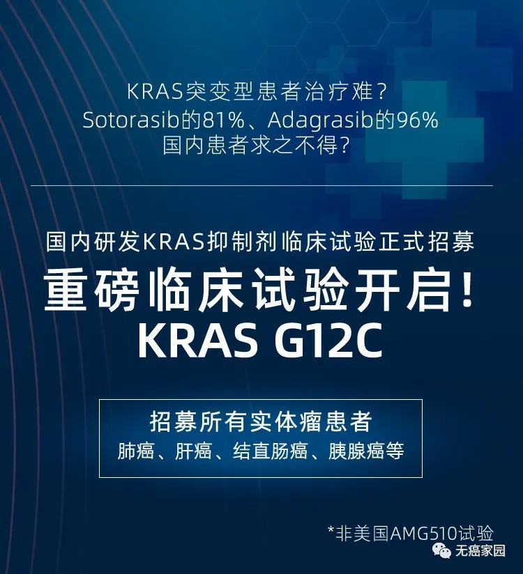 KRAS g12c突变靶向药临床试验招募