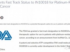 速递|应世生物FAK抑制剂IN10018可以抗KRAS G12C突变,FDA已经授予其作为铂耐药的卵巢癌患者的潜在治疗选择的快速通道资格