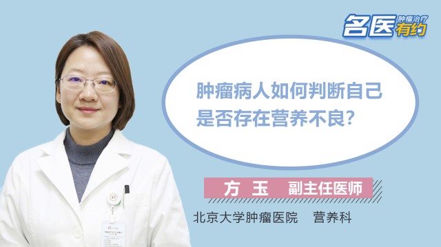 腫瘤病人如何判斷自己是否存在營養不良？