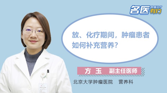 放、化療期間，腫瘤患者如何補充營養？