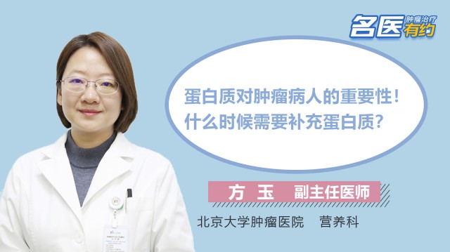 蛋白質對腫瘤病人的重要性！什么時候需要補充蛋白質？