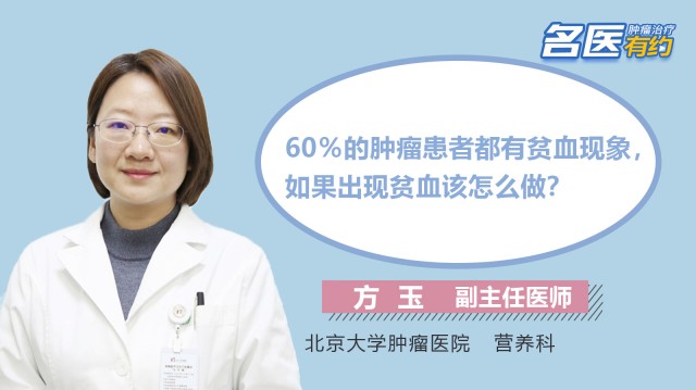 60％的腫瘤患者都有貧血現象，如果出現貧血該怎么做？