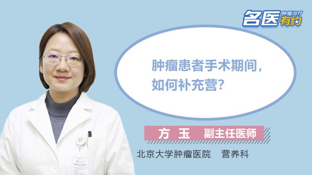 腫瘤患者手術期間，如何補充營？