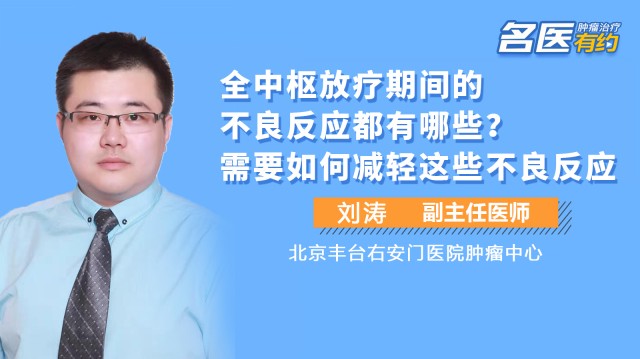 全中枢放疗期间的不良反应都有哪些？需要如何减轻这些不良反应 #放疗 #儿童肿瘤 #全中枢