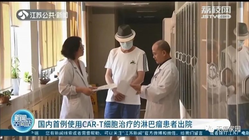 江苏公共频道报道国内首例CAR-T细胞免疫疗法治疗的淋巴瘤患者出院