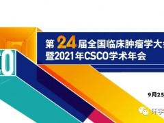 2021年中国临床肿瘤学会(Chinese Society of Clinical Oncology简称CSCO)学术年会会议日程一览表公布