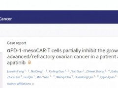 CAR-T治疗卵巢癌,CAR-T细胞联合PD-1治疗卵巢癌帮助患者延长生存17个月