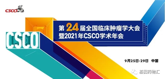 2021年CSCO大会