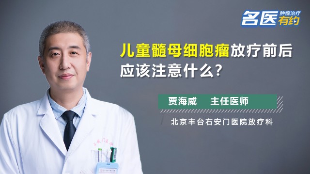 儿童髓母细胞瘤放疗前后应该注意什么？