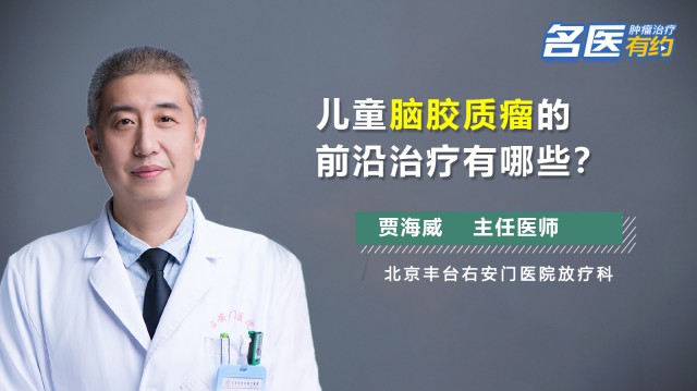 儿童脑胶质瘤的前沿治疗有哪些？