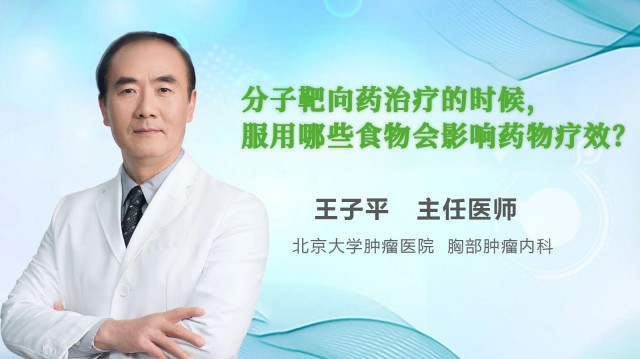 分子靶向藥治療的時候，服用哪些食物會影響藥物療效？