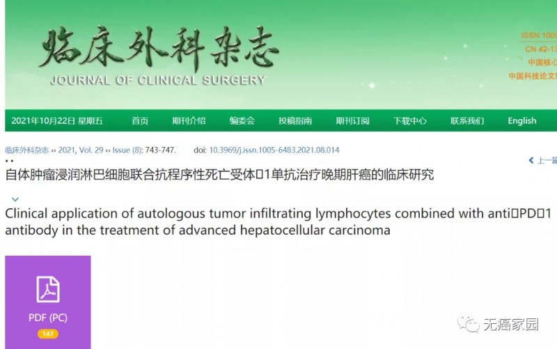 临床外科杂志报道TILs疗法治疗肝癌的报道