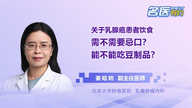 關于乳腺癌患者飲食，需不需要忌口？能不能吃豆制品？