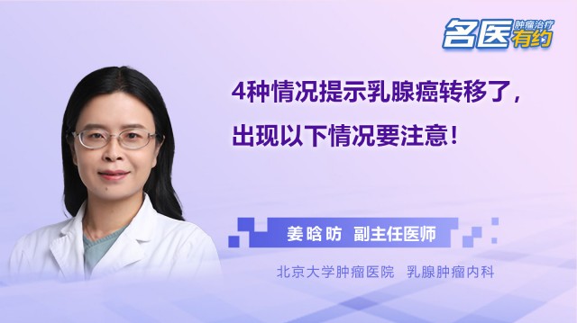 4種情況提示乳腺癌轉移了，出現以下情況要注意！