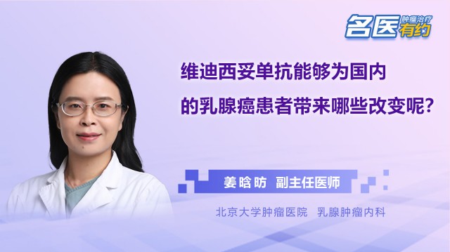 維迪西妥單抗能夠為國內的乳腺癌患者帶來哪些改變呢？