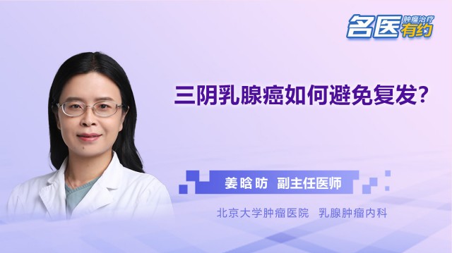 三陰性乳腺癌如何治療？