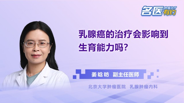 乳腺癌的治療會影響到生育能力嗎？