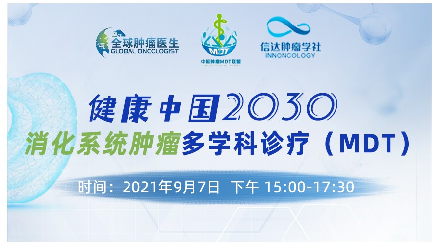 《健康中国2030》 —消化系统肿瘤多学科诊疗（MDT）