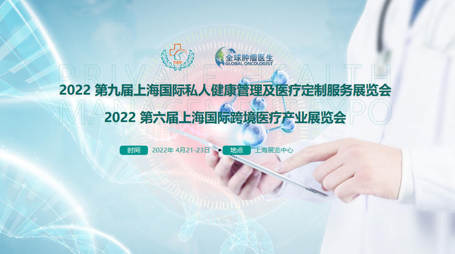 2022 第九届上海国际私人健康管理及医疗定制服务展览会
