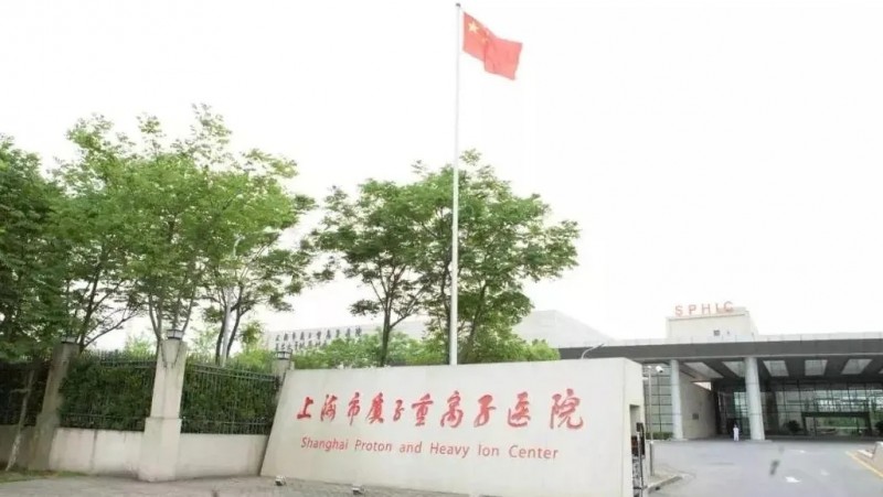 上海市质子重离子医院