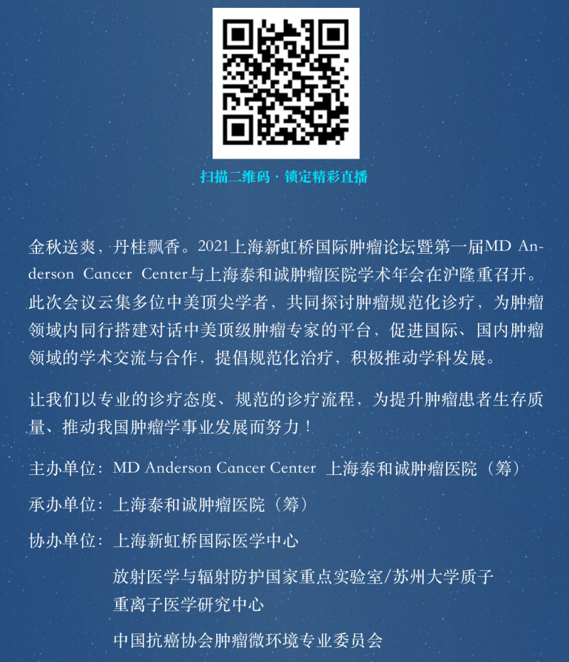 2021年上海新虹桥国际肿瘤论坛