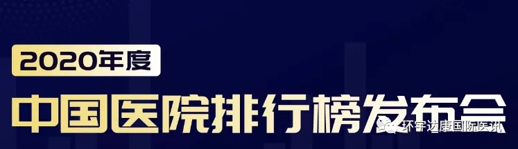 2020年度中国医院排行榜发布会