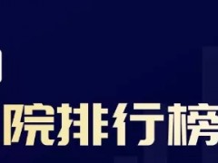 2021年复旦大学发布《2020年度中国医院排行榜(总榜)》,中国国内全国医院排名前100(一百),中国国内全国肿瘤医院排名前十