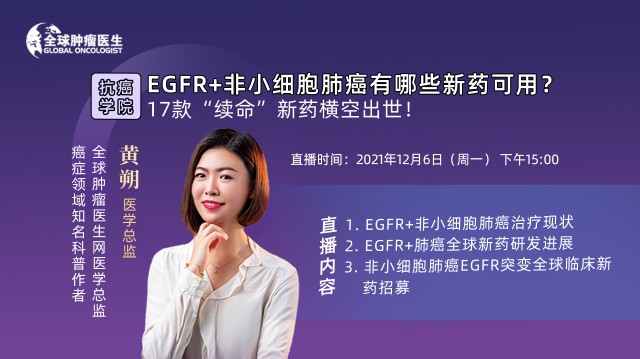 抗癌学院|EGFR+非小细胞肺癌有哪些新药可用？17款“续命”新药横空出世！