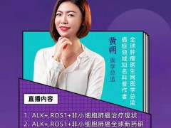 抗癌学院|直播预告:全球肿瘤医生网医学总监黄朔讲解ALK阳性和ROS1阳性的非小细胞肺癌新药有哪些