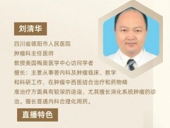 直播预告|中医治疗肿瘤,四川省德阳市人民医院肿瘤科刘清华主任讲解中医肿瘤证候的科学基础