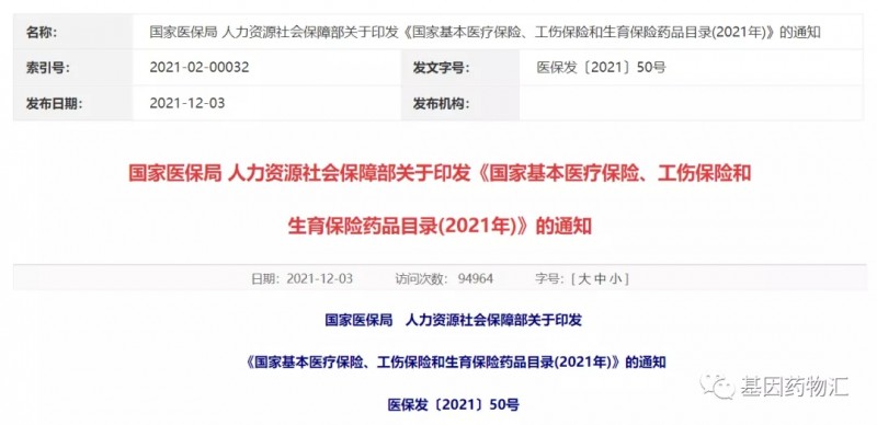 《国家基本医疗保险、工伤保险和生育保险药品目录(2021年)》的通知