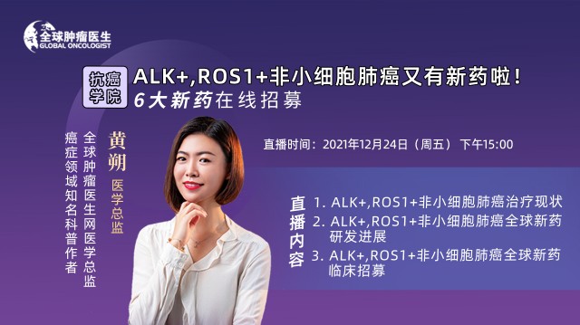 ALK+,ROS1+非小细胞肺癌又有新药啦！6大新药在线招募