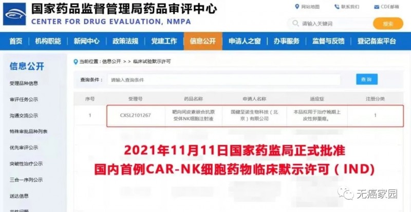 CAR-NK疗法审批信息