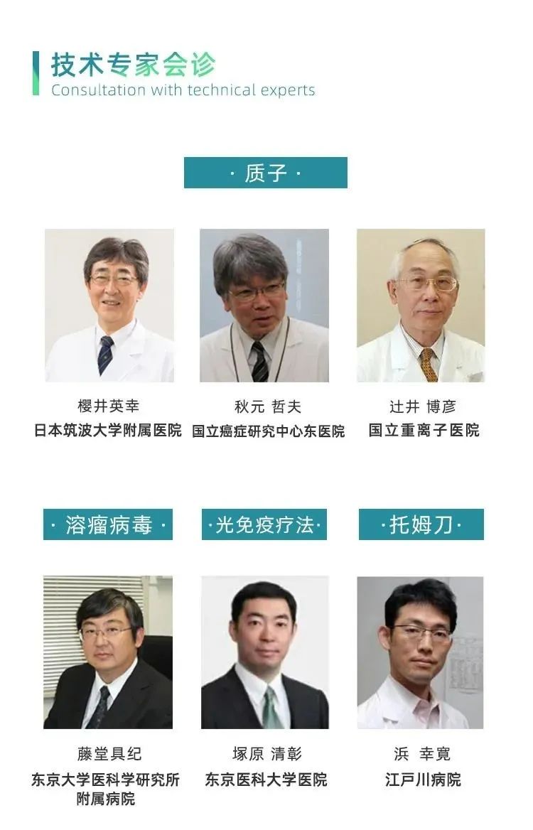 日本肿瘤新技术专家