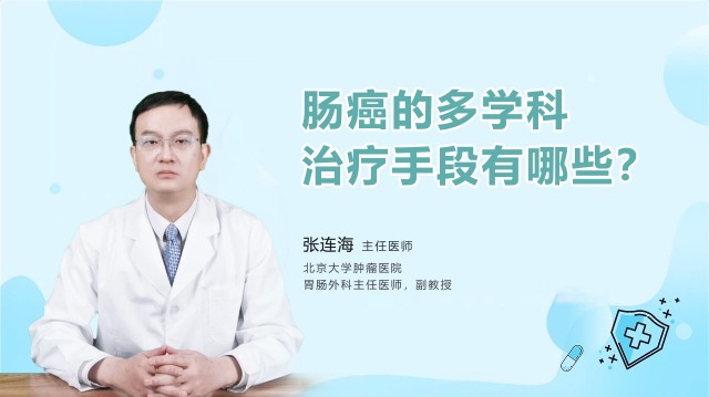 腸癌的多學科治療手段有哪些？