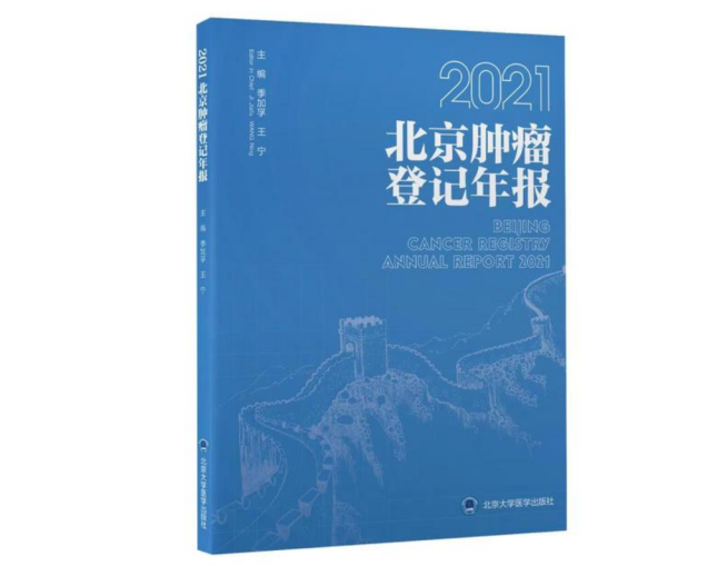 2021年北京肿瘤等级年报