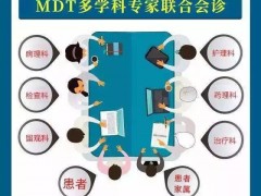 MDT专家会诊,MDT多学科会诊(Multi-Disciplinary Treatment)是什么意思,多学科联合会诊MDT的优势