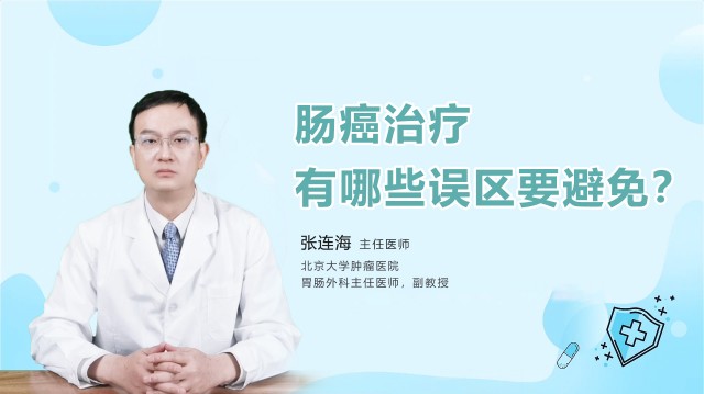 腸癌治療有哪些誤區要避免？