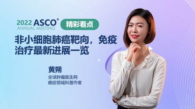 2022ASCO精彩看点|非小细胞肺癌靶向，免疫治疗最新进展一览