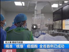 钇90是什么意思,钇90治疗76岁中晚期肝癌案例