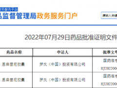 2022年7月29日罗氏不限癌种的广谱抗癌药恩曲替尼(Entrectinib)胶囊在中国获批上市