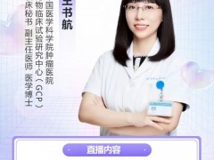 直播预告|2022年9月29日中国医学科学院肿瘤医院药物临床试验研究中心专家王书航博士讲解癌症肿瘤临床试验的相关知识