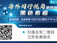 直播预告|海外同行视角第四篇-黑色素瘤诊疗指南2022版